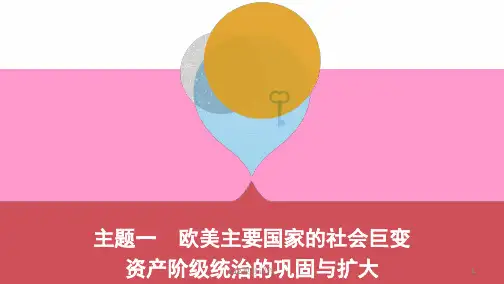 2019中考历史一轮复习 第五单元 世界近代史(16世纪初至19世纪末)主题一 欧美主要国家的社会巨变 资产阶级