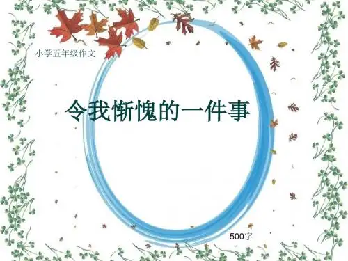 小学五年级作文《令我惭愧的一件事》500字(共8页PPT)