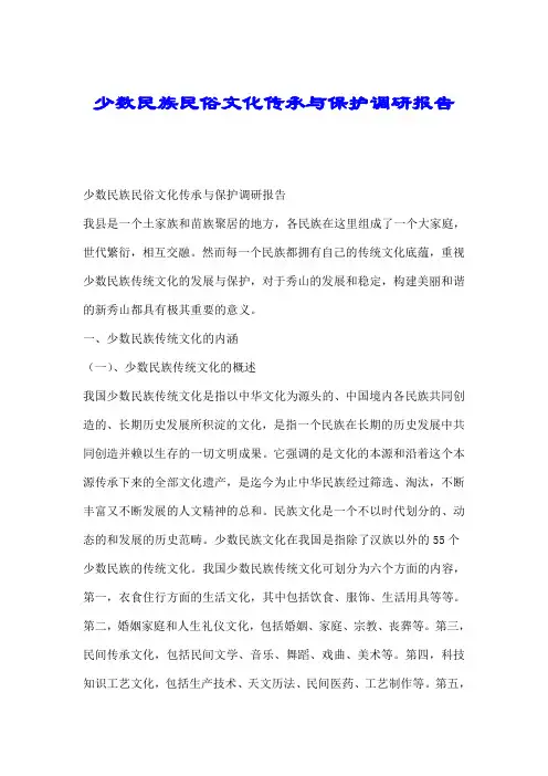 少数民族民俗文化传承与保护调研报告.doc