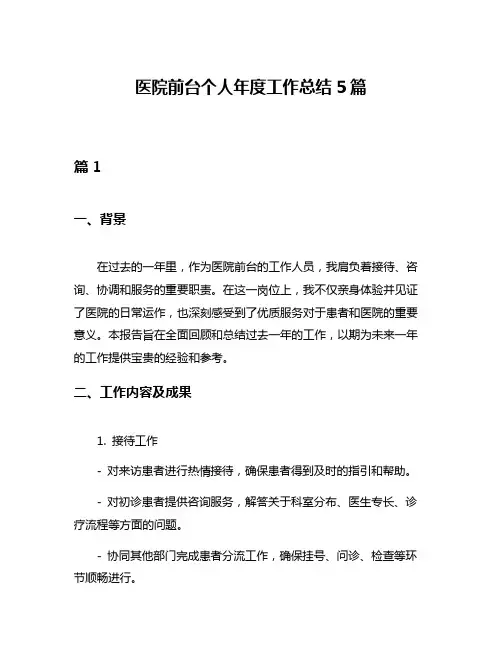 医院前台个人年度工作总结5篇