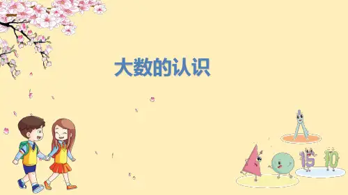 四年级上册数学《大数的认识》课件可编辑全文