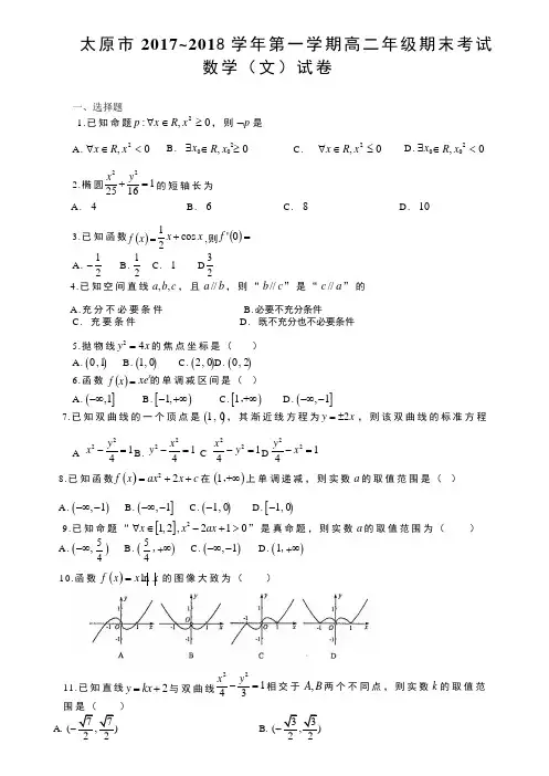 山西省太原市2017-2018学年高二上学期期末考试数学文试题(word版无答案)