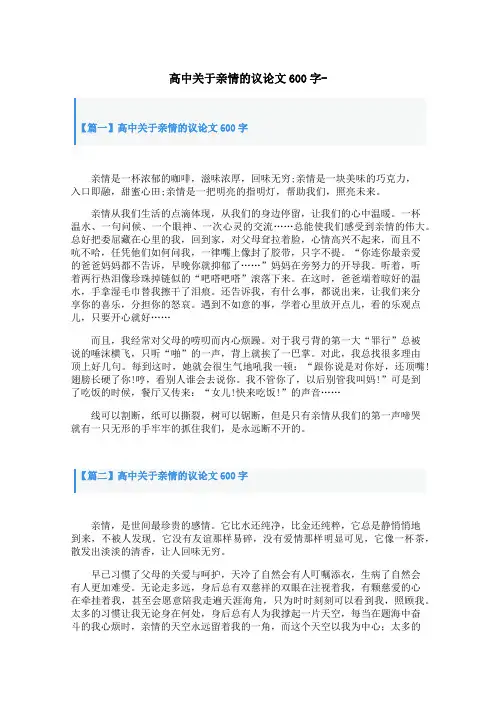 高中关于亲情的议论文600字