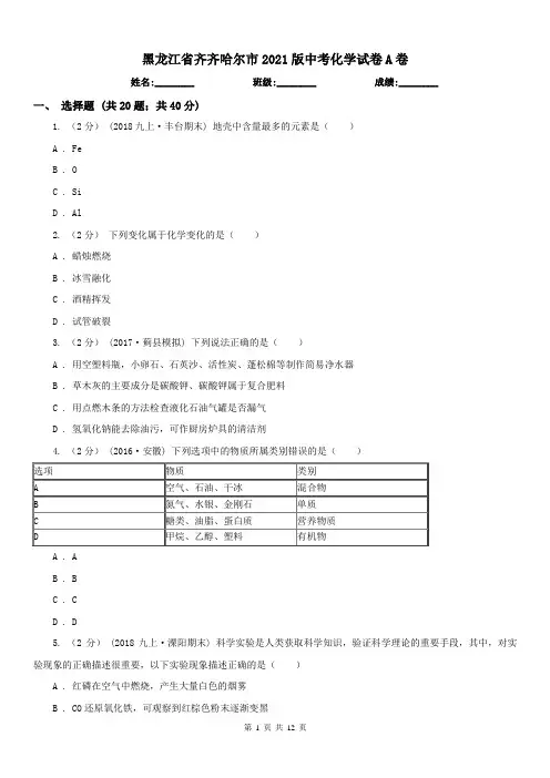 黑龙江省齐齐哈尔市2021版中考化学试卷A卷