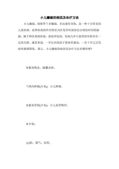 小儿癫痫的病因及治疗方法