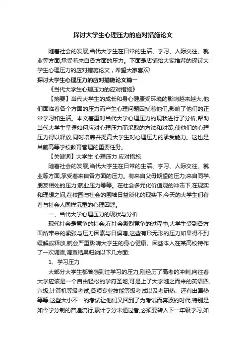 探讨大学生心理压力的应对措施论文