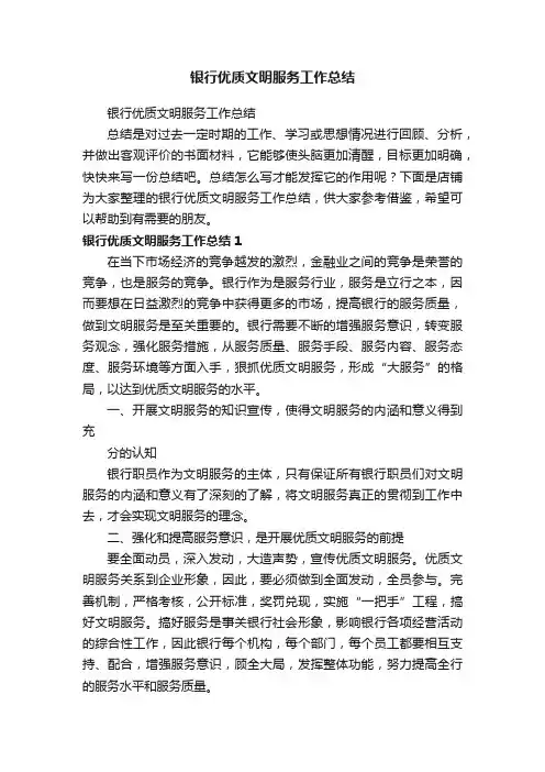 银行优质文明服务工作总结