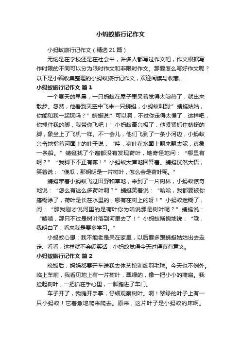 小蚂蚁旅行记作文（精选21篇）