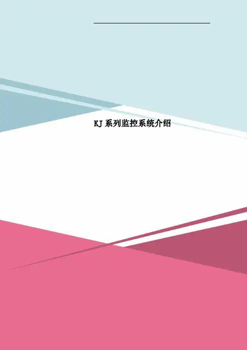 KJ系列监控系统介绍