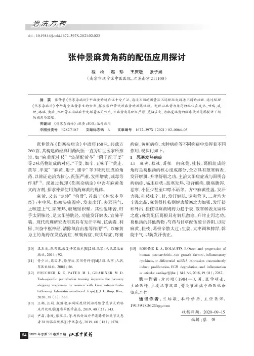 张仲景麻黄角药的配伍应用探讨