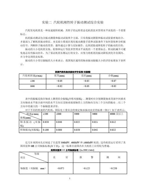 汽轮机刚性转子振动测试综合实验实验指导书