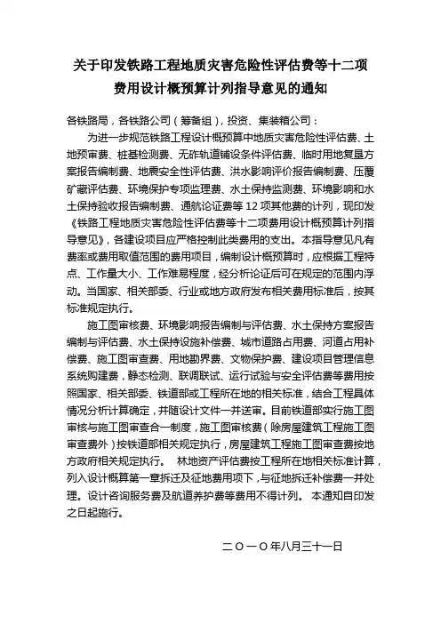 关于印发铁路工程地质灾害危险性评估费等十二项费用设计概预算计列指导意见的通知