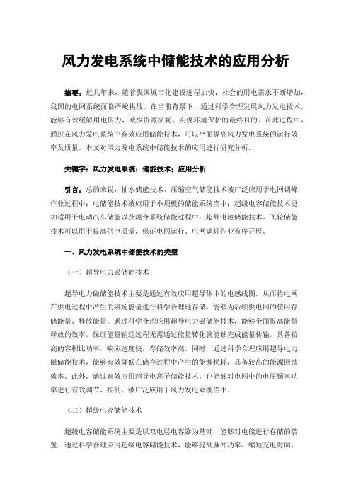 风力发电系统中储能技术的应用分析