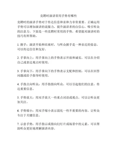竞聘时演讲常用手势有哪些