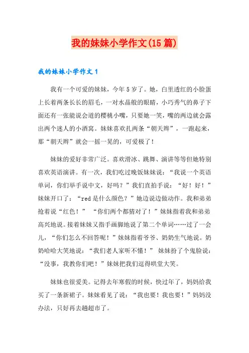 我的妹妹小学作文(15篇)