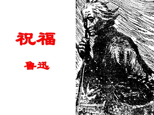 《祝福》ppt课件(19页)