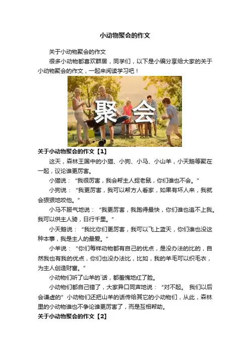 小动物聚会的作文