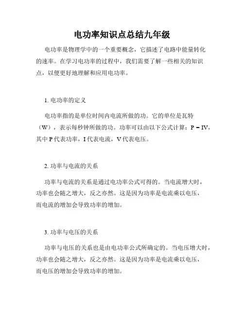 电功率知识点总结九年级