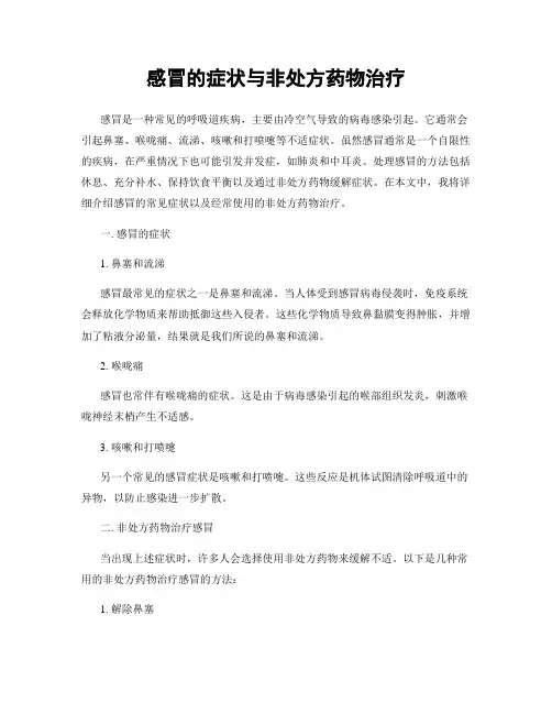 感冒的症状与非处方药物治疗