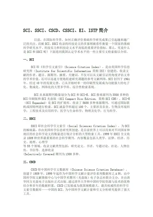 SCI、SSCI、CSCD、CSSCI、EI、ISTP简介