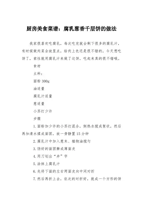 厨房美食菜谱：腐乳葱香千层饼的做法