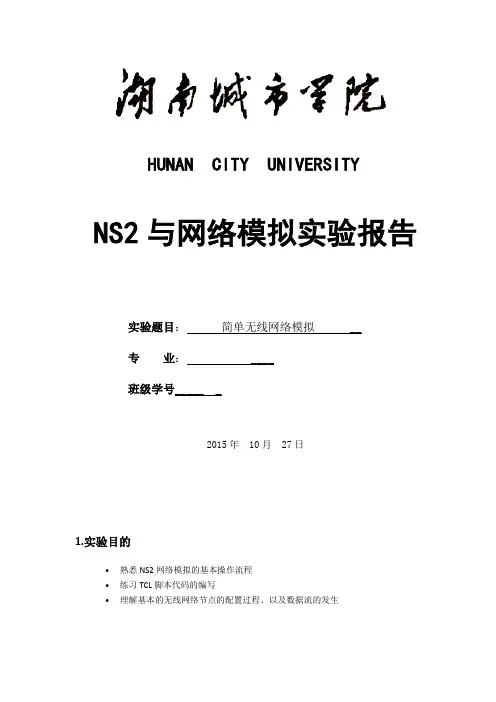NS2简单无线网络模拟实验报告