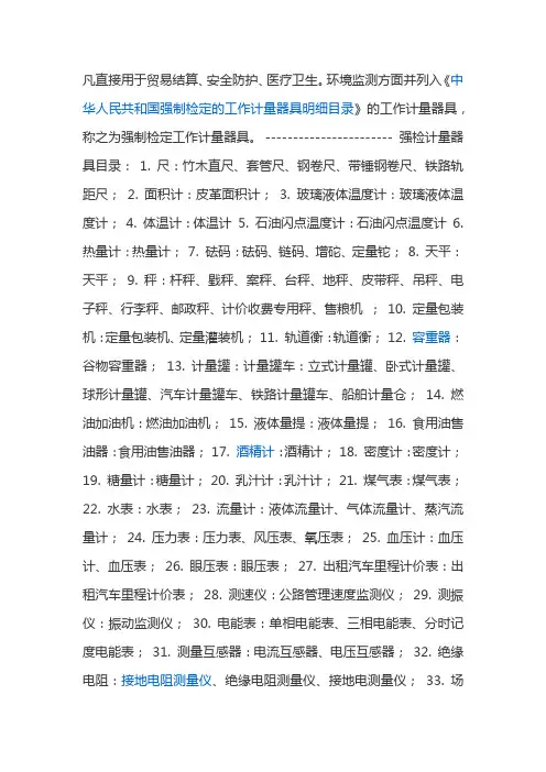 国家强制检定计量器具