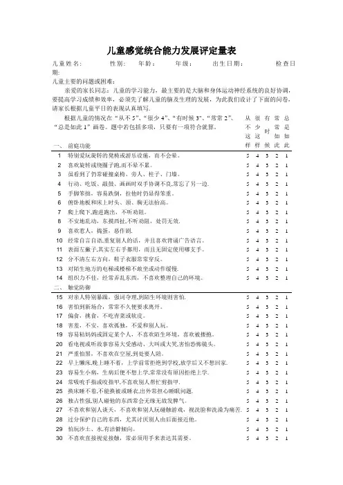 儿童感觉统合能力发展评定量表(含原始分与标准分转换表)