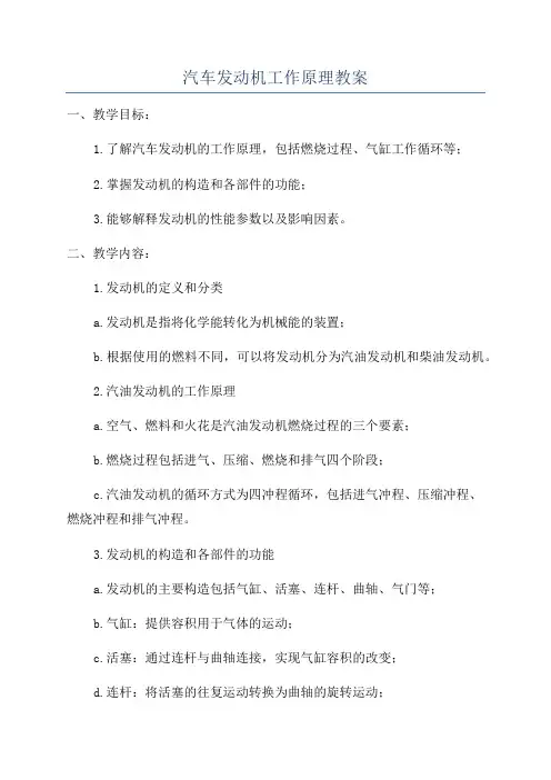 汽车发动机工作原理教案