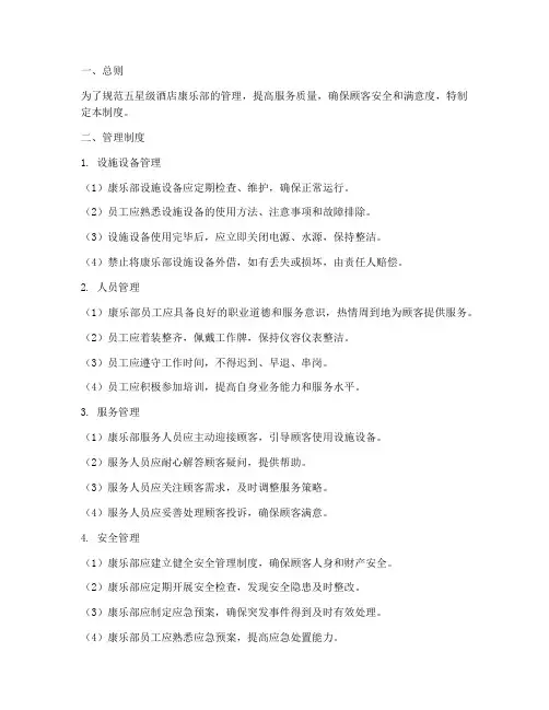 五星级酒店康乐管理制度