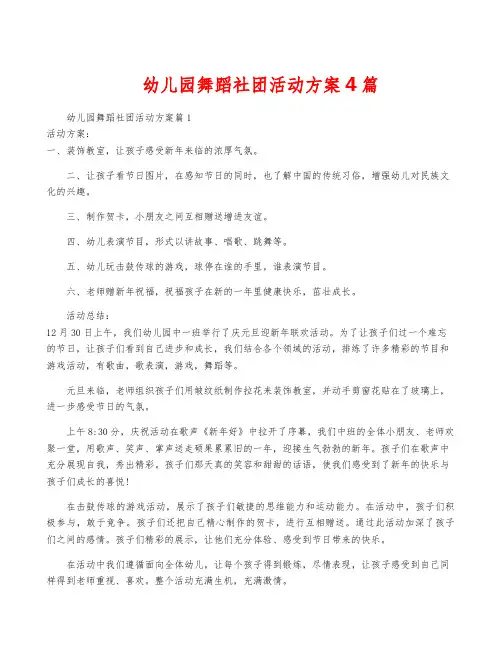 幼儿园舞蹈社团活动方案4篇