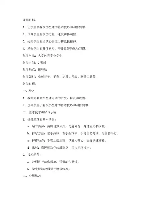 大学体育投掷垒球教案模板