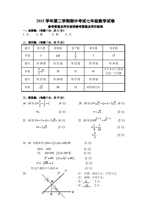 2015学年第二学期期中考试七年级数学参考答案及评分标准