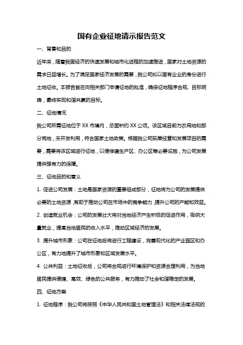 国有企业征地请示报告范文