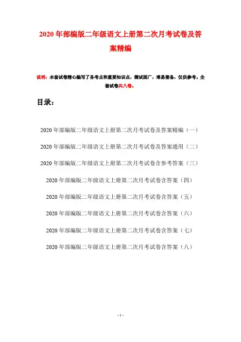 2020年部编版二年级语文上册第二次月考试卷及答案精编(八套)