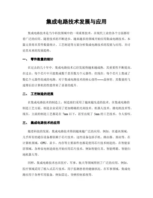 集成电路技术发展与应用
