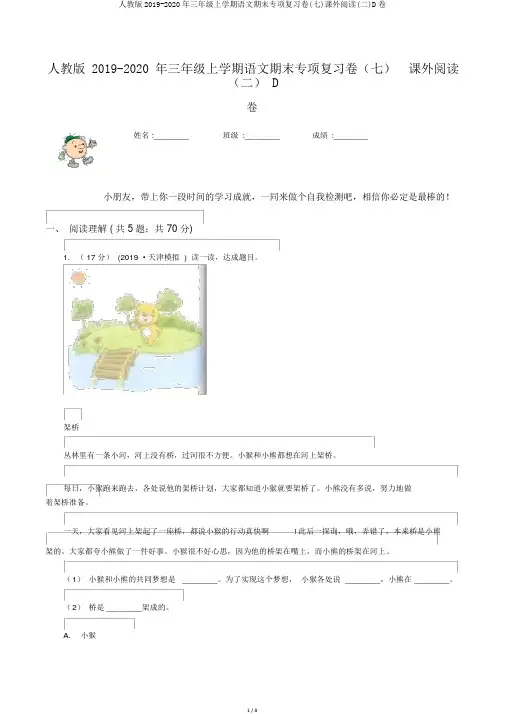 人教版2019-2020年三年级上学期语文期末专项复习卷(七)课外阅读(二)D卷