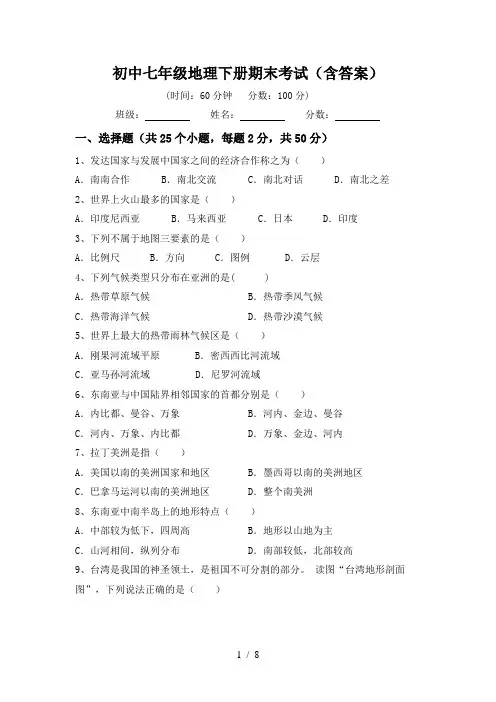初中七年级地理下册期末考试(含答案)