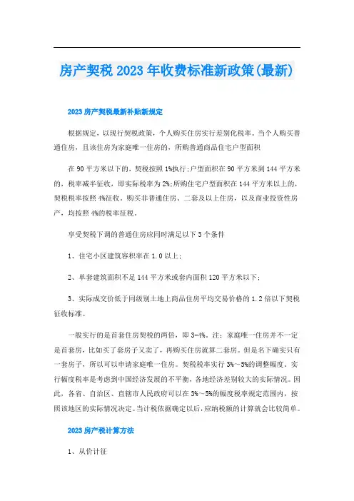 房产契税2023年收费标准新政策(最新)