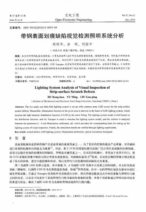 带钢表面划痕缺陷视觉检测照明系统分析