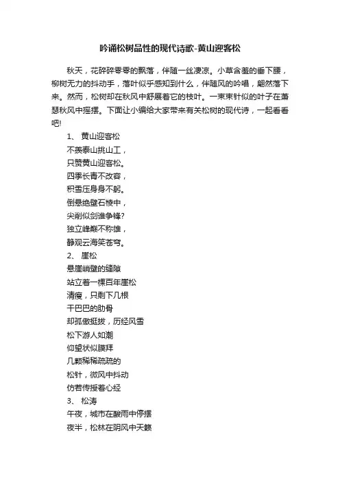 吟诵松树品性的现代诗歌-黄山迎客松