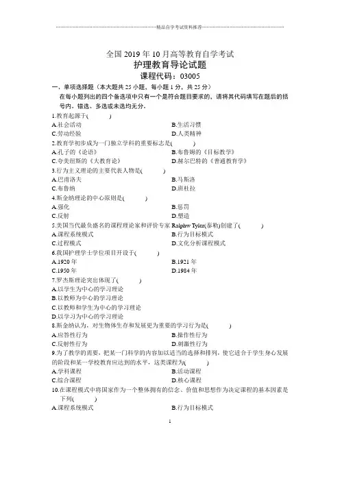 2020年10月全国护理教育导论自考试题及答案解析