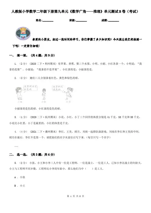 人教版小学数学二年级下册第九单元《数学广角——推理》单元测试B卷（考试）