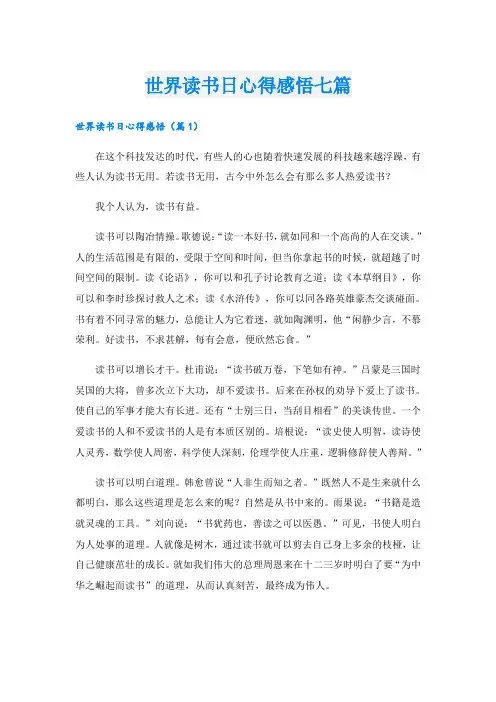世界读书日心得感悟七篇