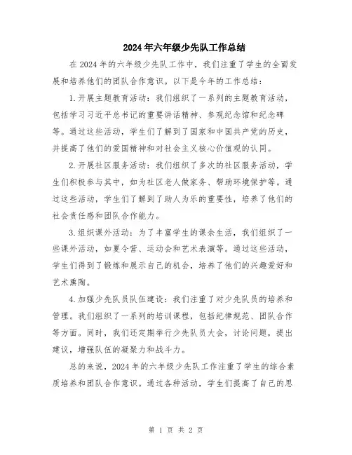 2024年六年级少先队工作总结