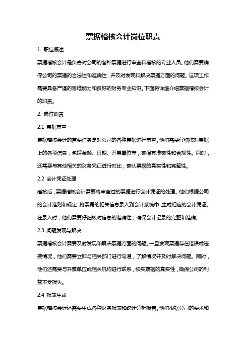 票据稽核会计岗位职责