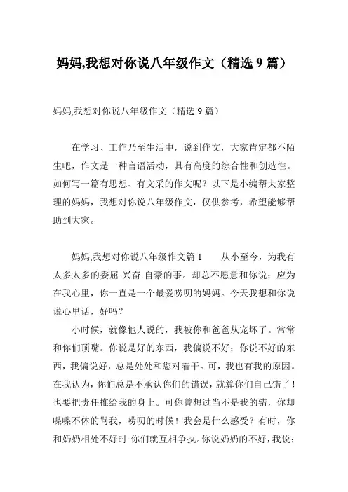 妈妈,我想对你说八年级作文(精选9篇)