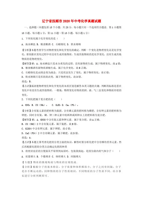 辽宁省抚顺市2020年中考化学真题试题(含解析)