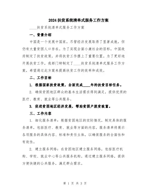 2024扶贫系统清单式服务工作方案