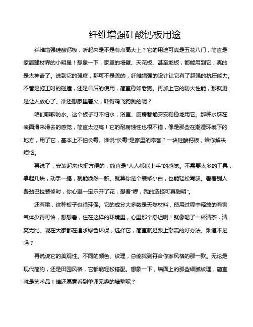 纤维增强硅酸钙板用途